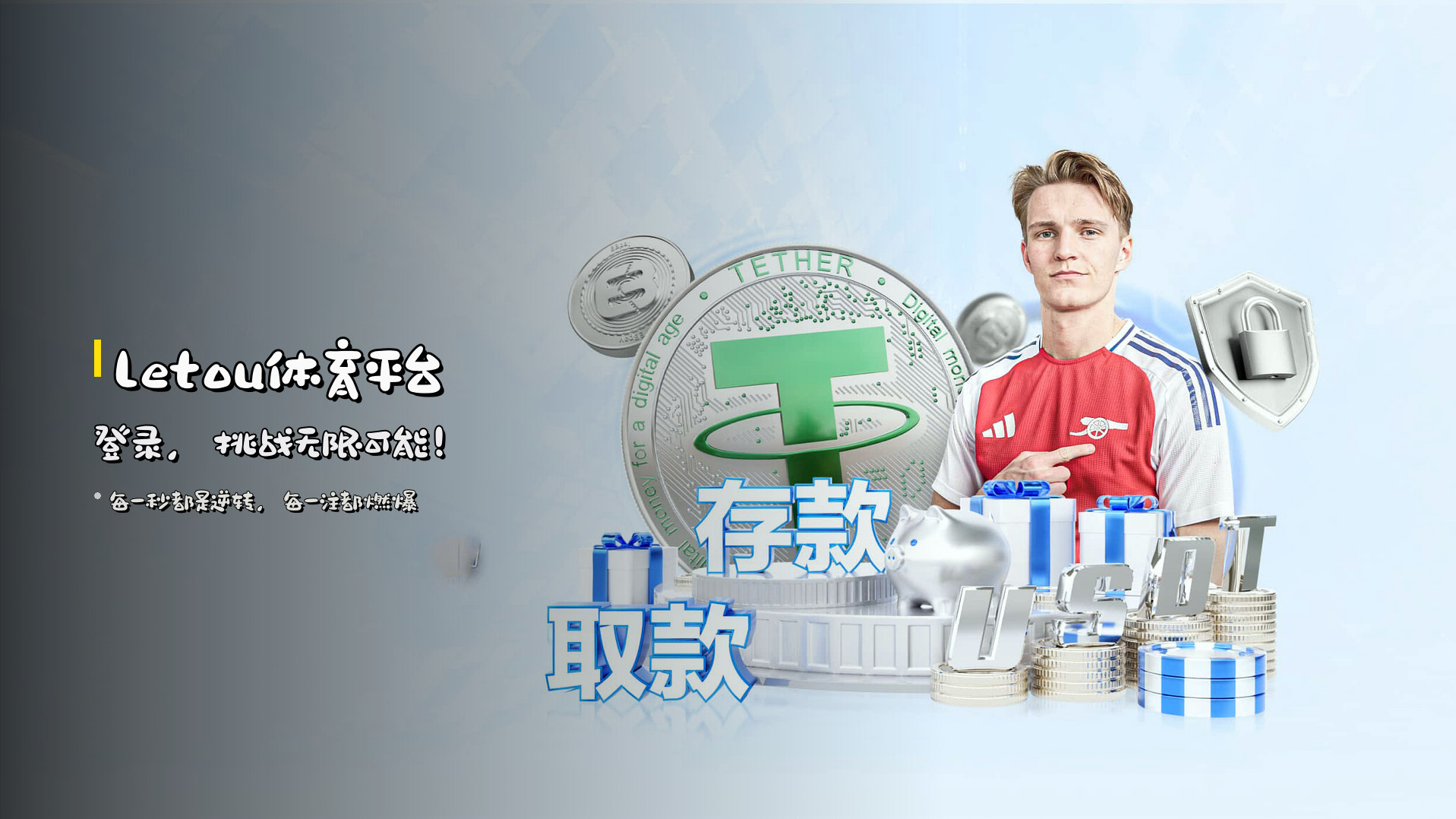<strong>Letou体育平台登录</strong>，挑战无限可能！